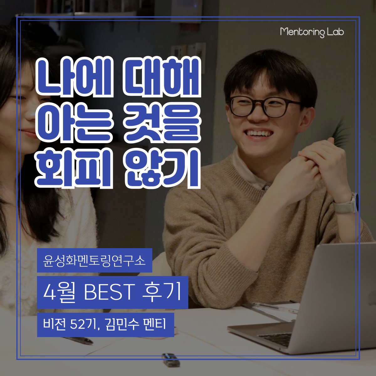 비전스쿨 52기 김민수 멘티 4월 BEST 후기