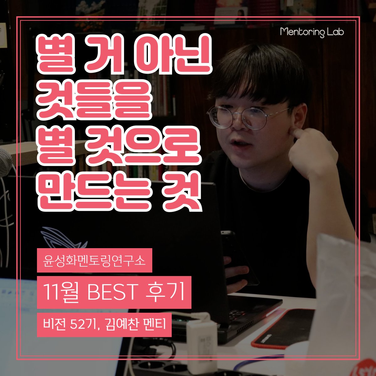 비전스쿨 52기 김예찬 멘티 11월 BEST 후기